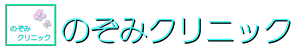 のぞみクリニック